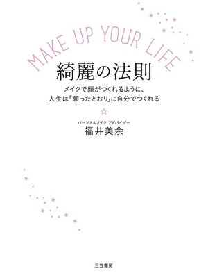 cover image of ＭＡＫＥ　ＵＰ　ＹＯＵＲ　ＬＩＦＥ　綺麗の法則　メイクで顔がつくれるように、人生は「願ったとおり」に自分でつくれる